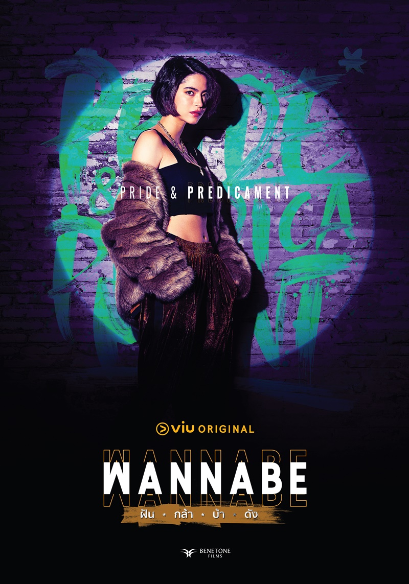 Wannabe ฝัน-กล้า-บ้า-ดัง