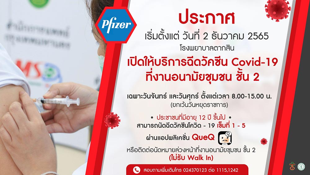 ฉีดวัคซีนโควิด