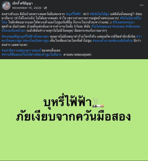 โทษของบุหรี่ไฟฟ้า เป๊กกี้ ศรีธัญญา