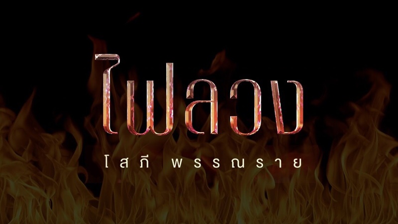 ละครช่องอมรินทร์ ทีวี