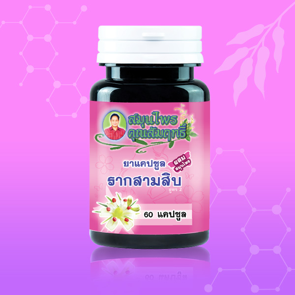 ยาสตรี รากสามสิบ ตรา สมุนไพรคุณสัมฤทธิ์