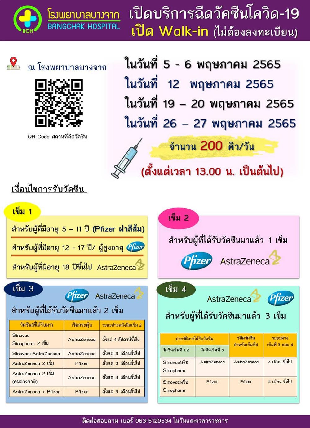 ฉีดวัคซีนเข็ม 3-4