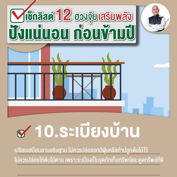 เช็กลิสต์เสริมพลังฮวงจุ้ย