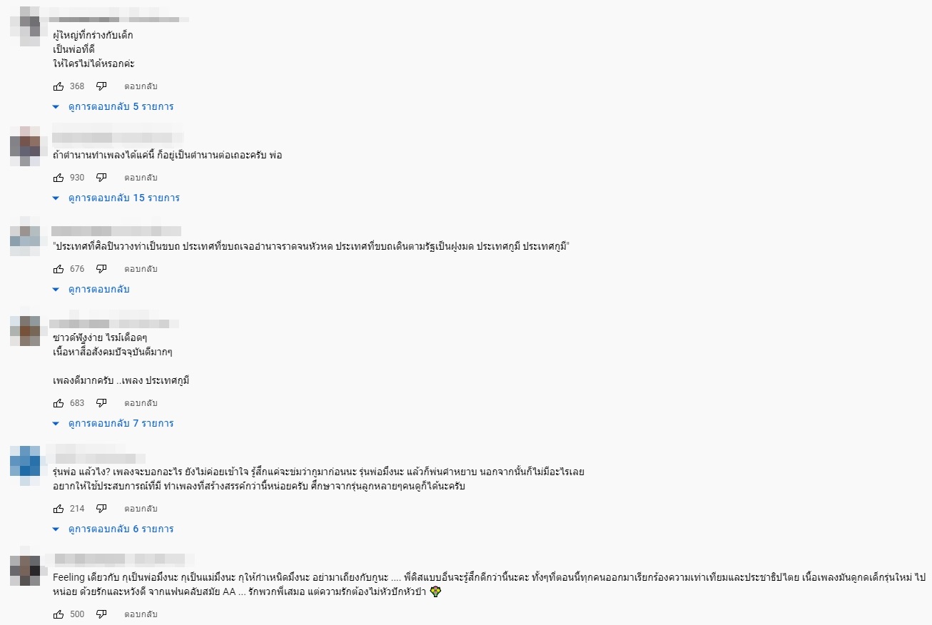 ไทยเทเนี่ยม เพลงพ่อมึง