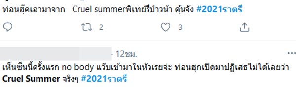 2021 ราตรี