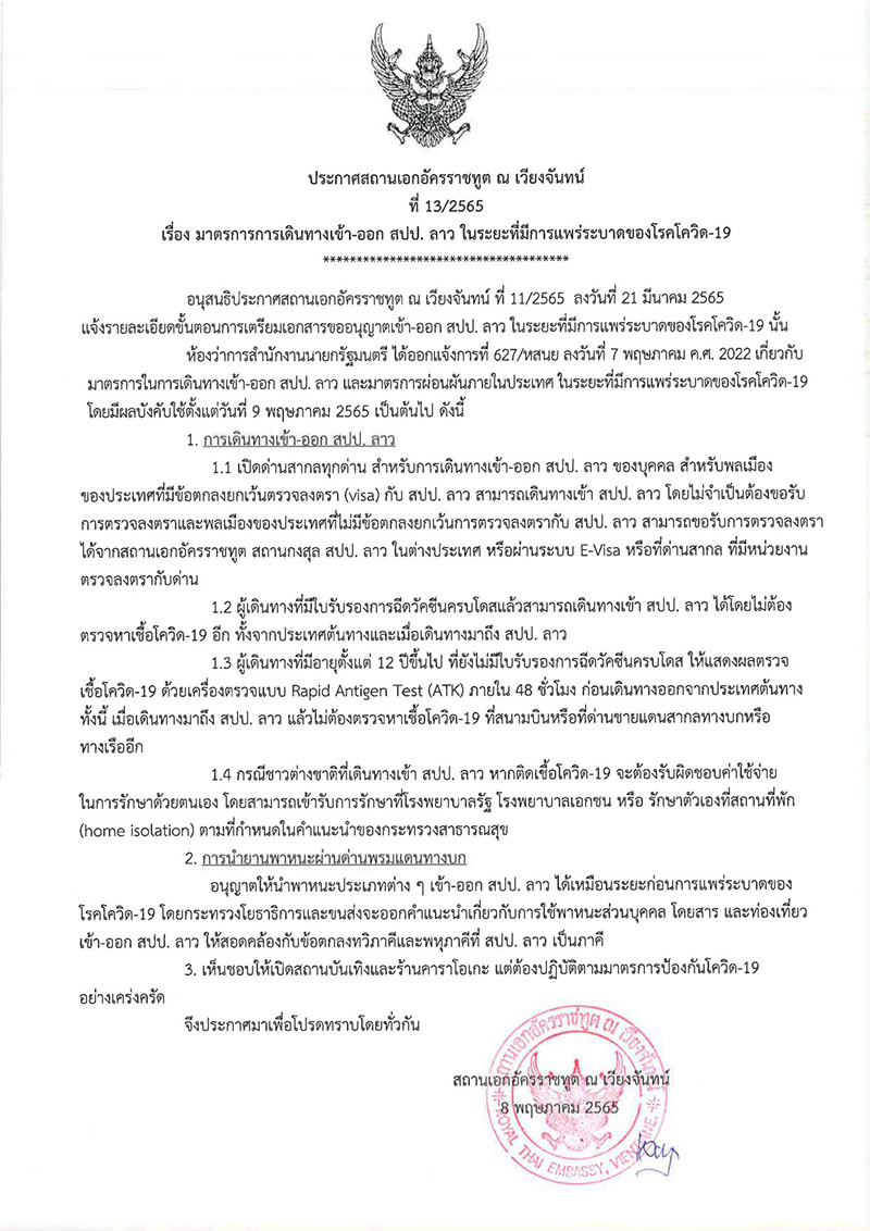 ลาว เปิดประเทศ