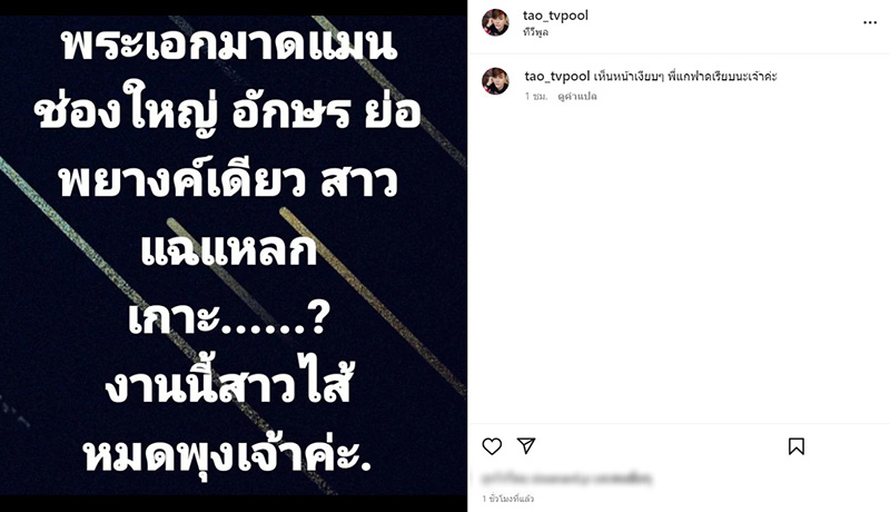 เต๋า ทีวีพูล โพสต์