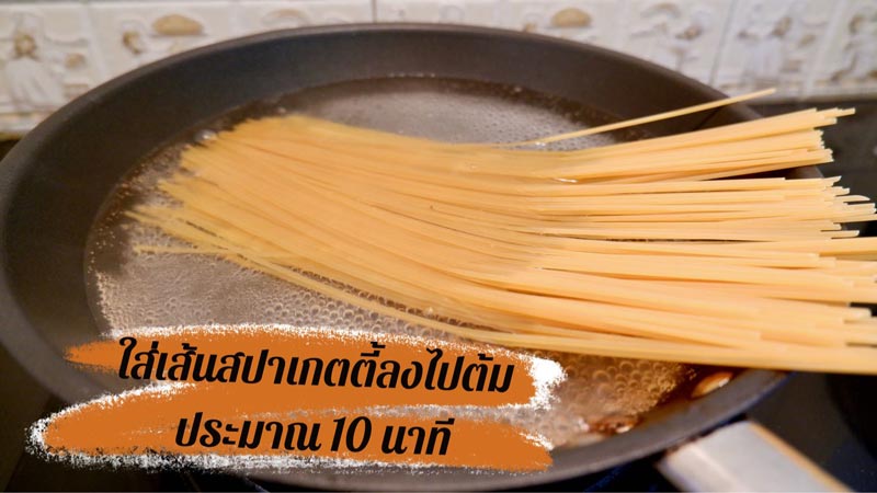สปาเกตตีเบคอนพริกแห้ง
