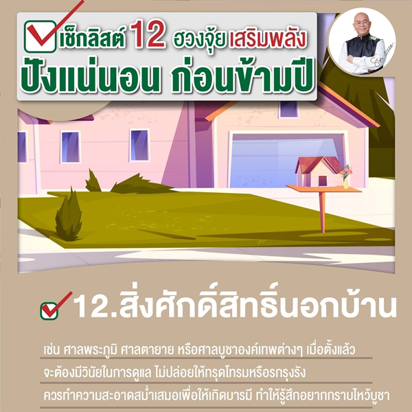 เช็กลิสต์เสริมพลังฮวงจุ้ย