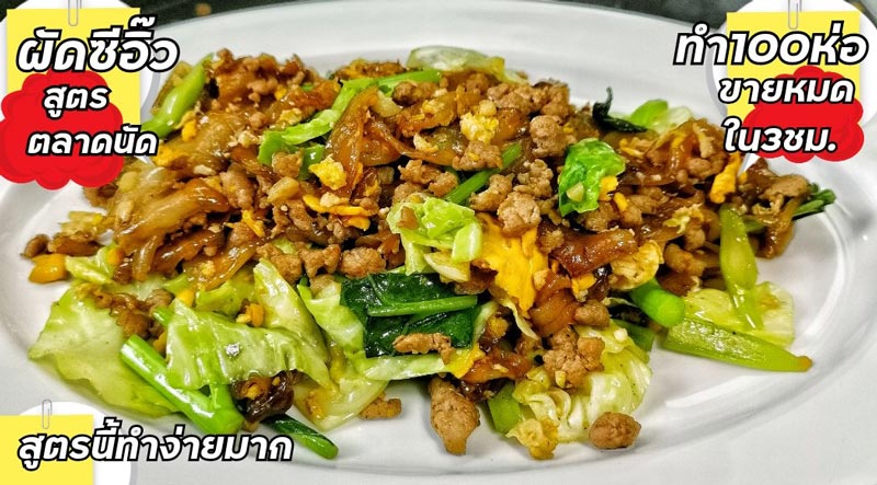 ผัดซีอิ๊ว