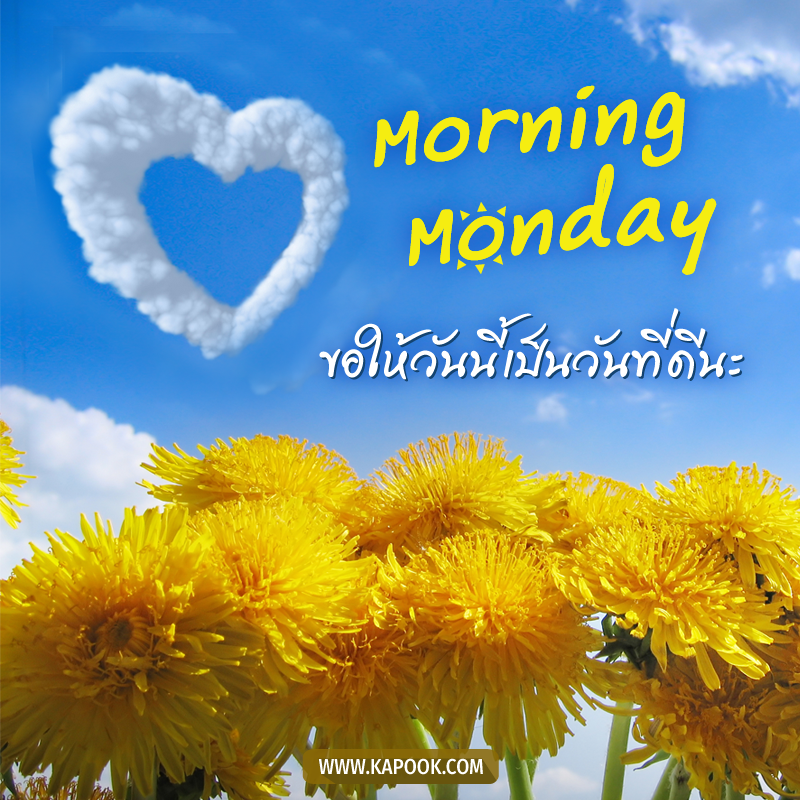 สวัสดีวันจันทร์