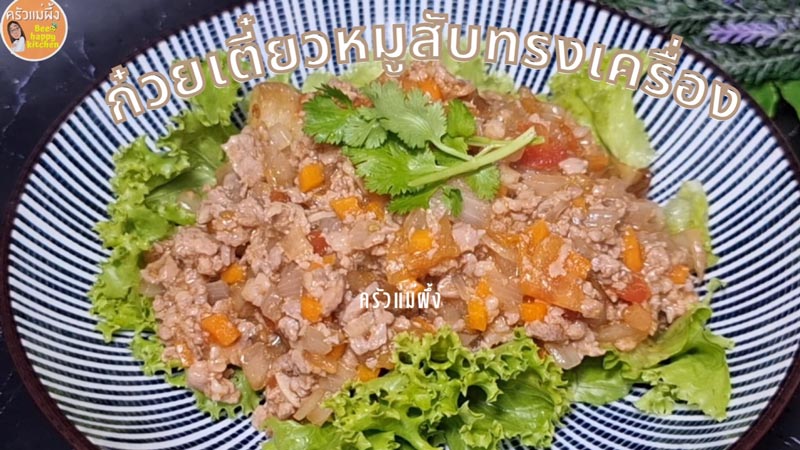 ก๋วยเตี๋ยวหมูสับ