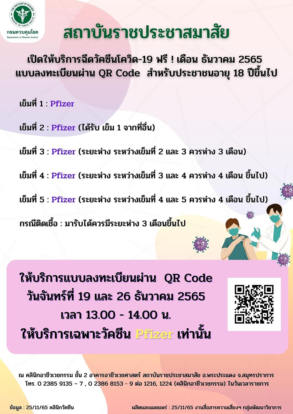 ฉีดวัคซีนโควิดฟรี