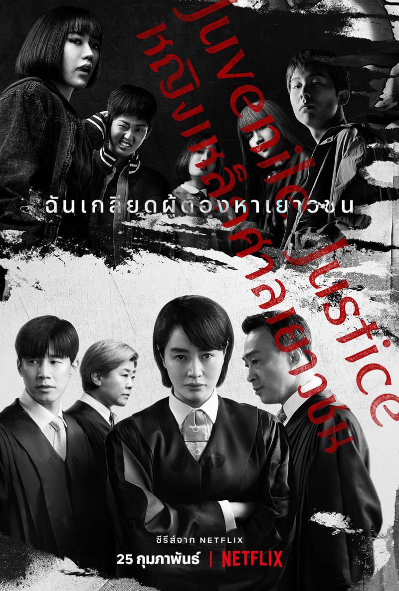 Juvenile Justice หญิงเหล็กศาลเยาวชน