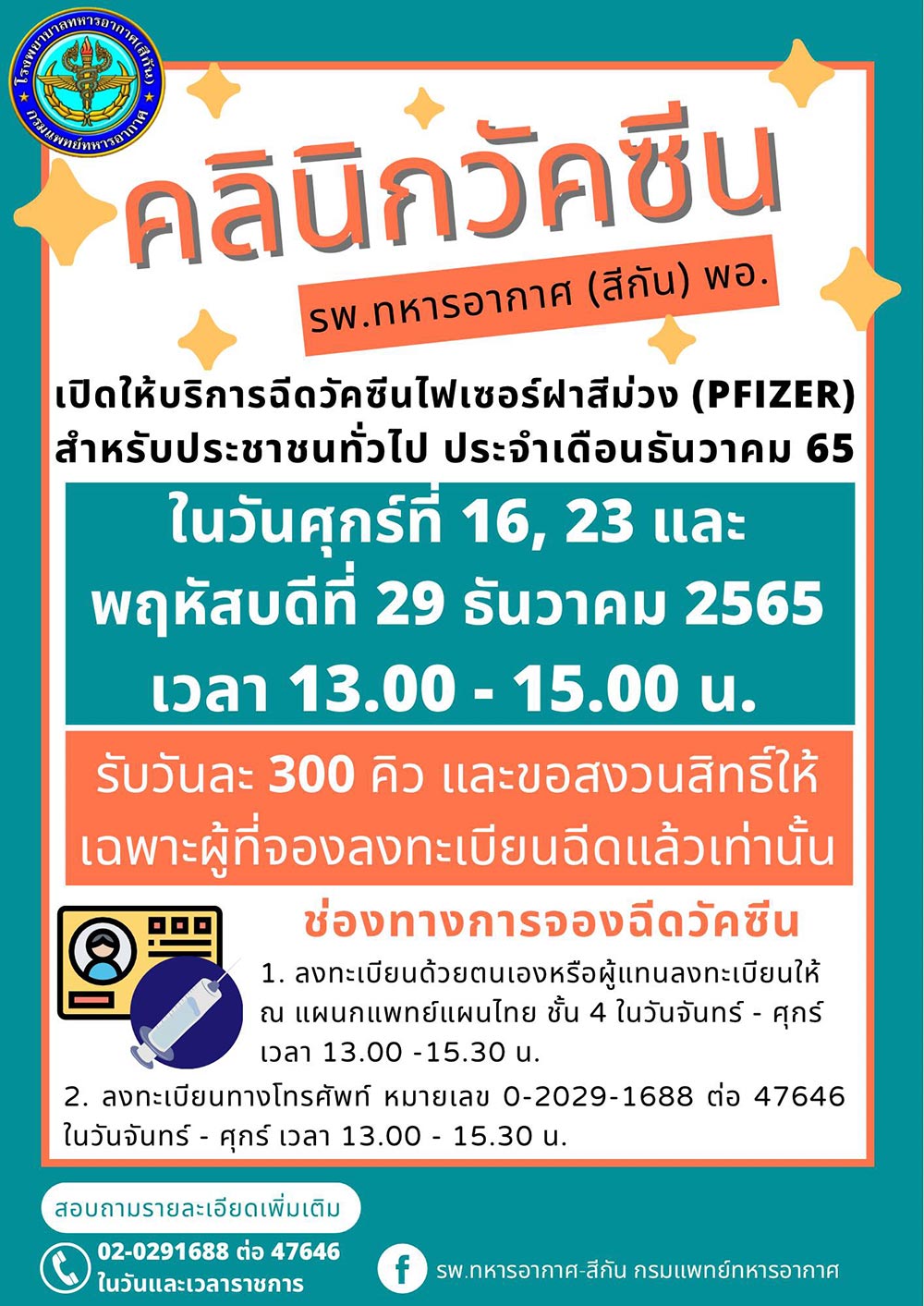 ฉีดวัคซีนโควิด