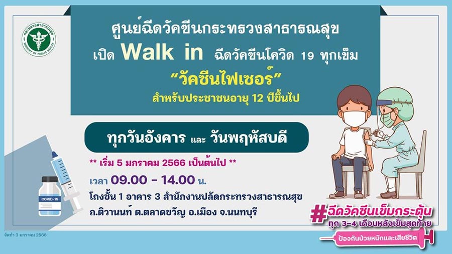 ฉีดวัคซีนโควิด