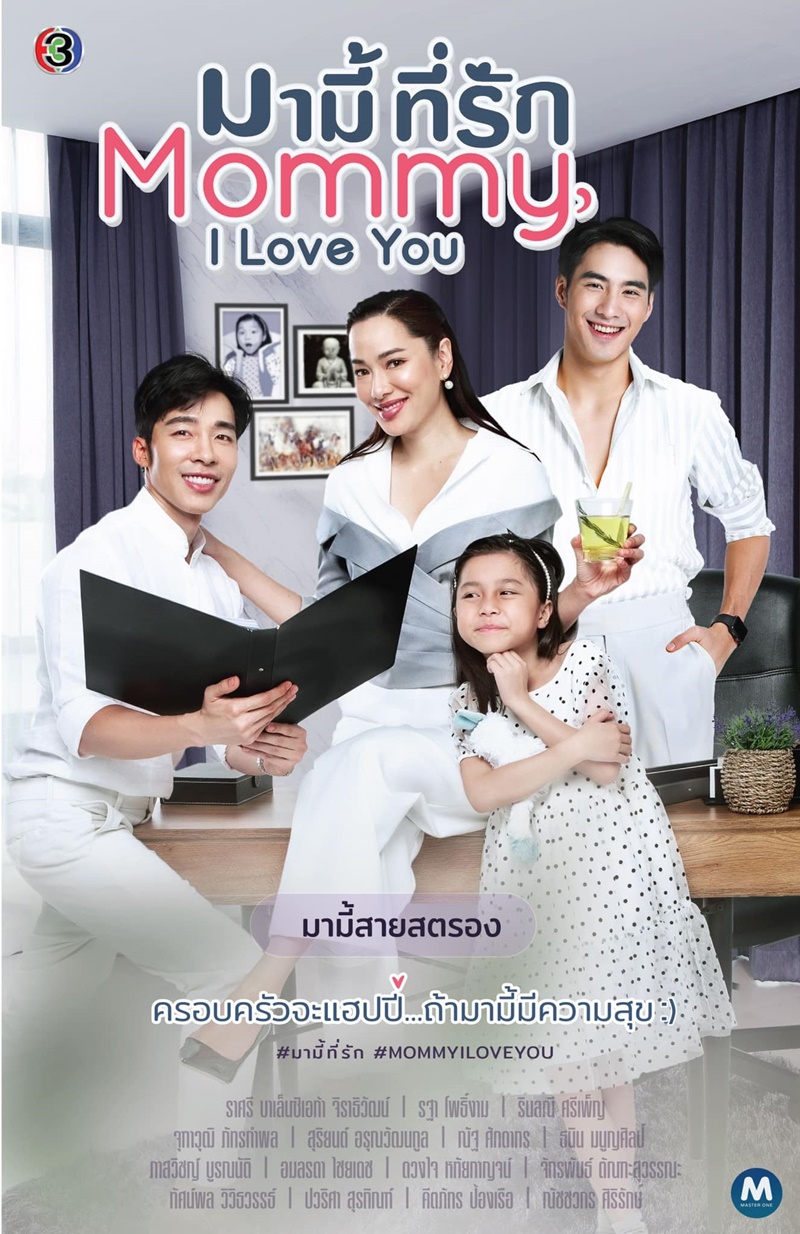 มามี้ที่รัก