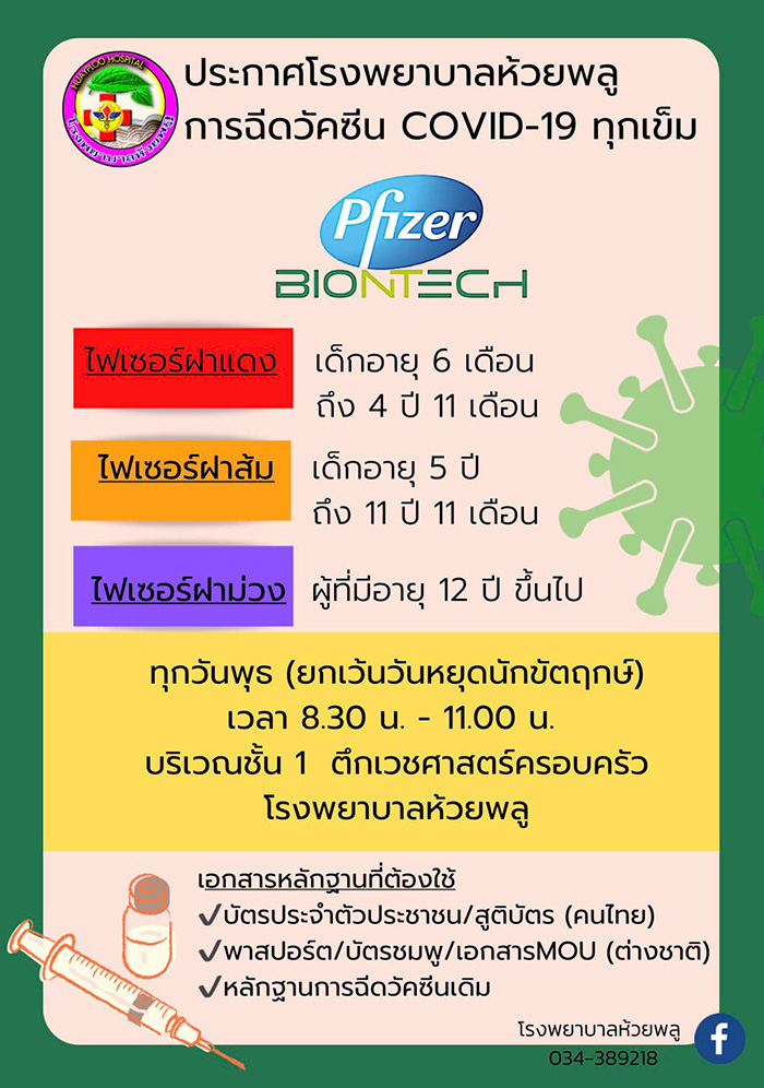 ฉีดวัคซีนโควิด