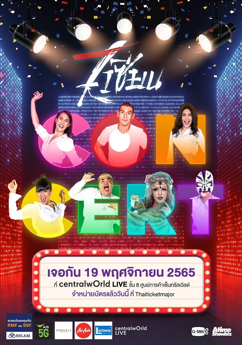 คอนเสิร์ต 2022