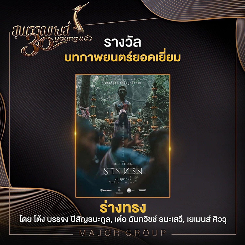 สุพรรณหงส์ ครั้งที่ 30