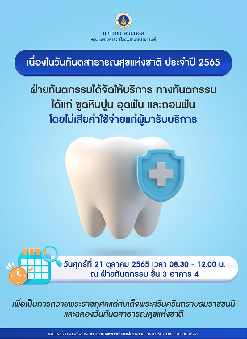 ทำฟันฟรี คณะแพทยศาสตร์โรงพยาบาลรามาธิบดี มหาวิทยาลัยมหิดล