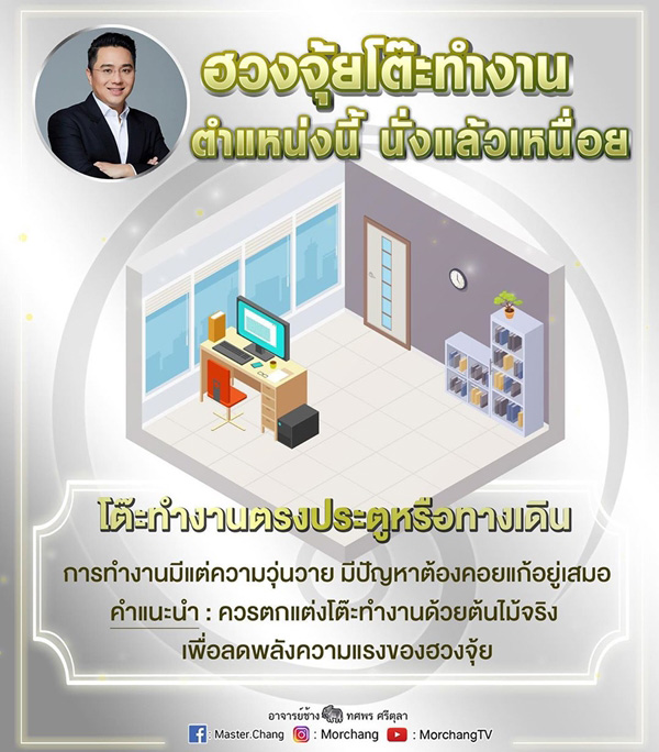 ฮวงจุ้ยโต๊ะทำงาน หมอช้าง 2562