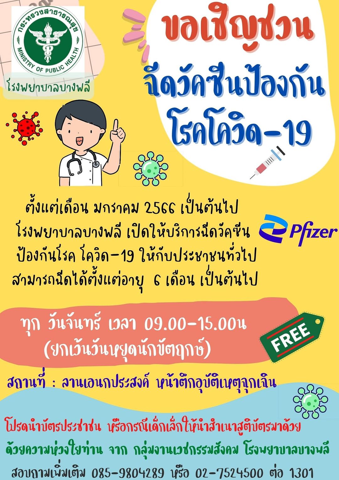 ฉีดวัคซีนโควิด