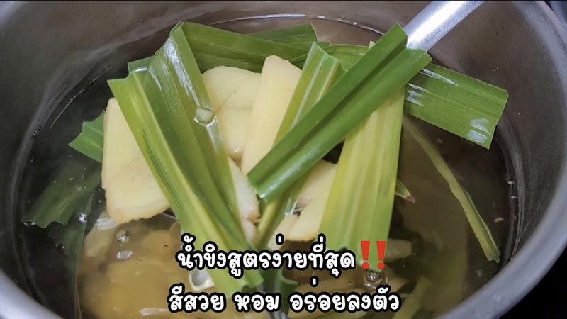 น้ำขิงใบเตย