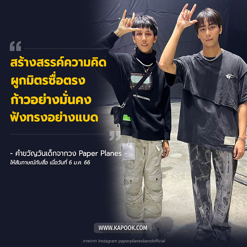 คำคมวันเด็ก Paper Planes
