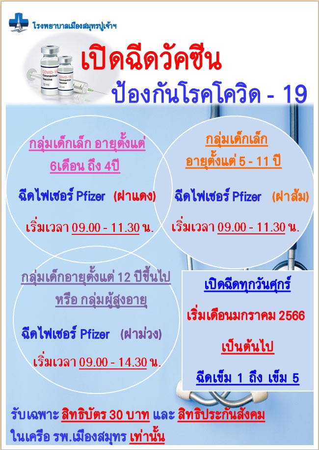 ฉีดวัคซีนโควิด