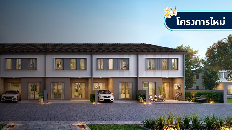 โครงการทาวน์โฮมใหม่ 2565 ราคา 2 ล้านบาท