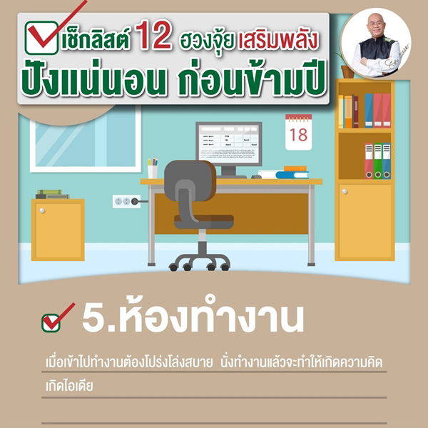 เช็กลิสต์เสริมพลังฮวงจุ้ย