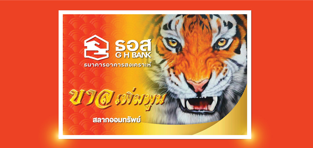 สลากออมทรัพย์ ธอส. ชุดขาลเพิ่มพูน