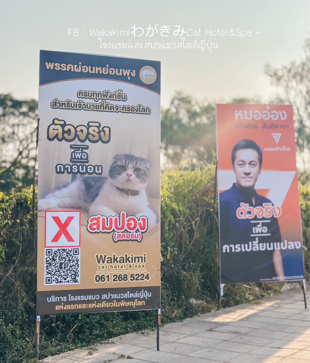 ป้ายหาเสียง