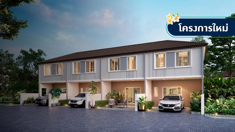 โครงการทาวน์โฮมใหม่ 2565 ราคา 2 ล้านบาท