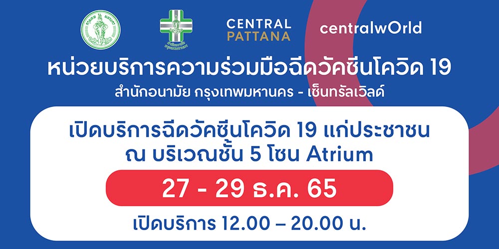 ฉีดวัคซีนโควิด