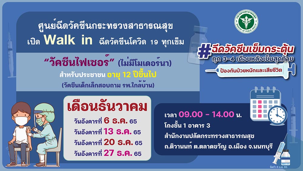 ฉีดวัคซีนโควิด