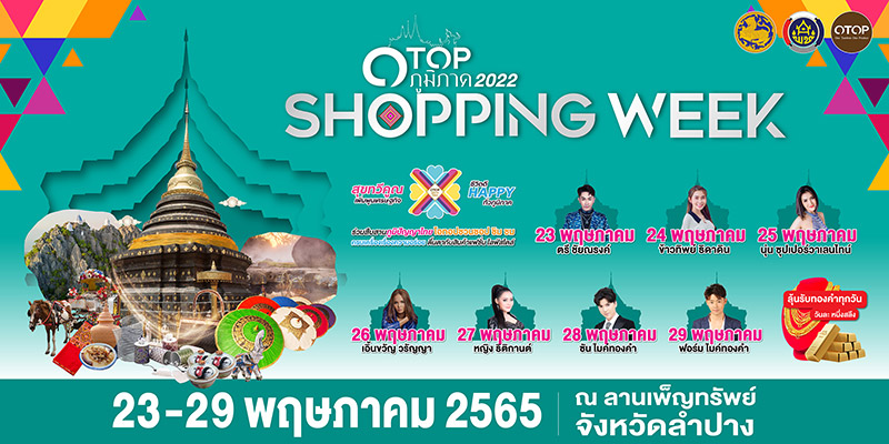 งาน OTOP SHOPING WEEK ช้อป ชิม ชม กลางเมืองลำปาง 23-29 พ.ค. 2565