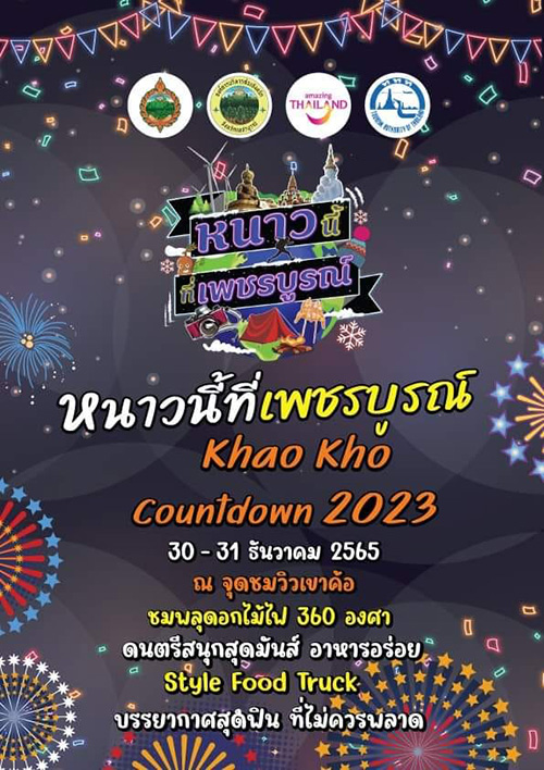 เคาท์ดาวน์ที่ไหนดี