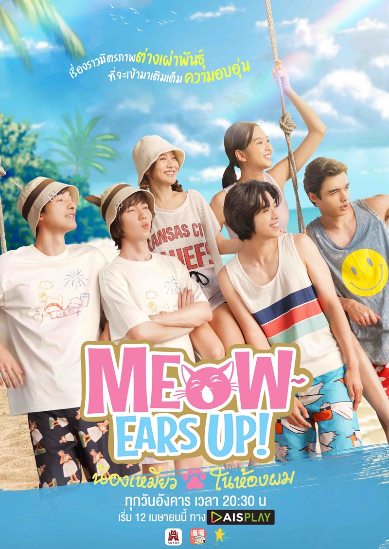 น้องเหมียวในห้องผม Meow Ears up