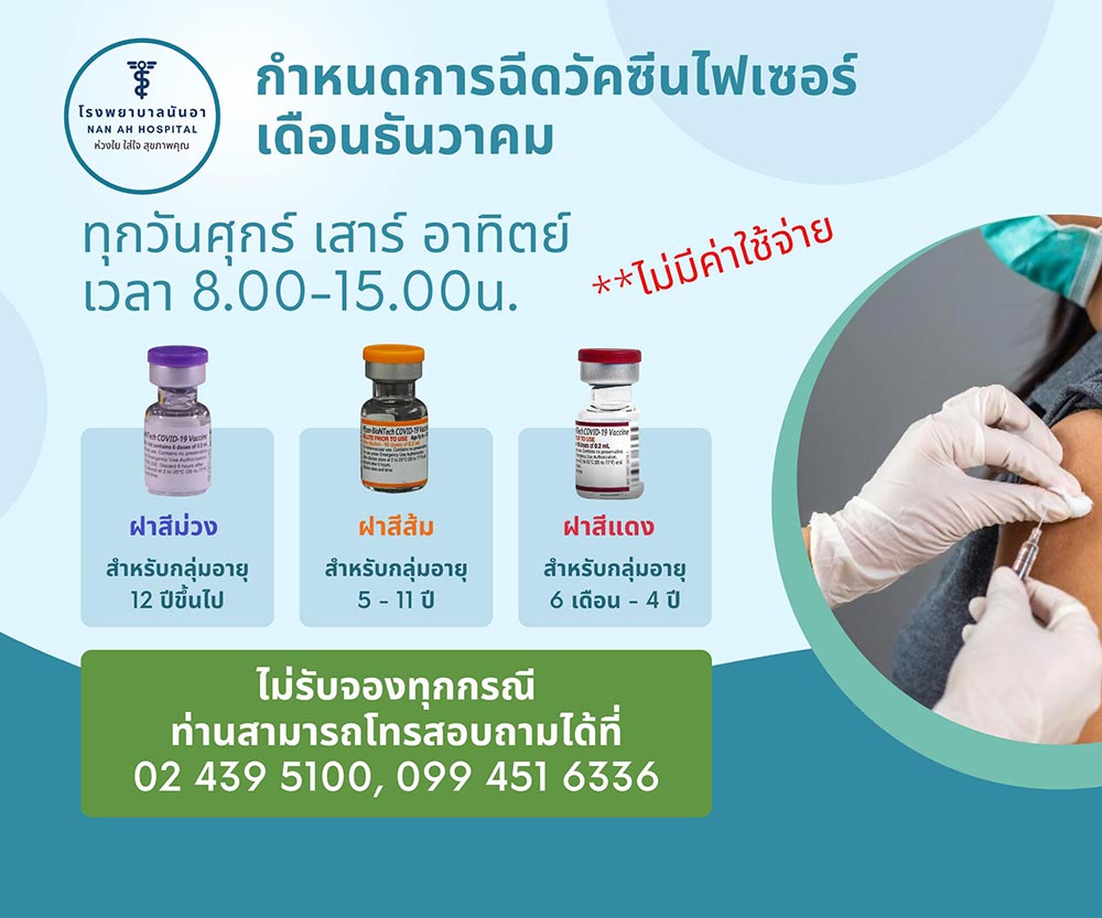 ฉีดวัคซีนโควิด