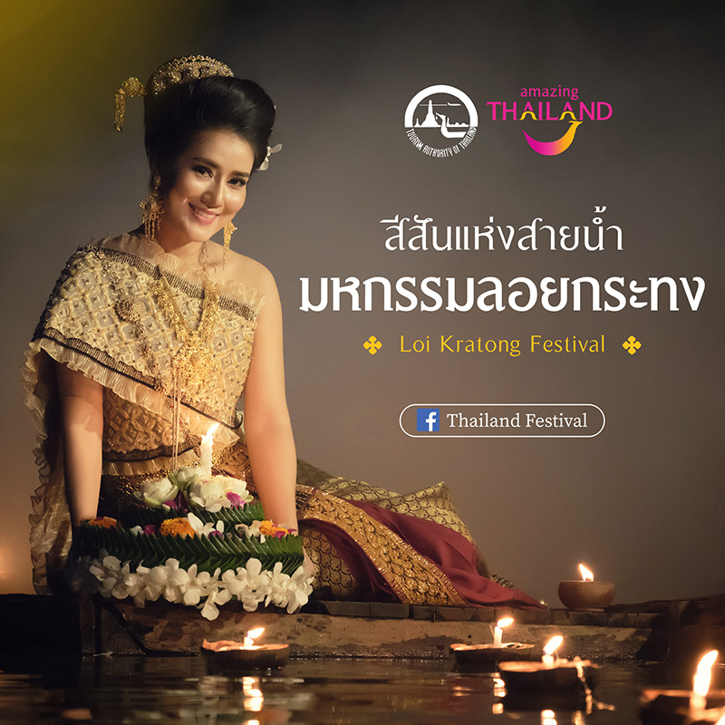 ลอยกระทง กรุงเทพ