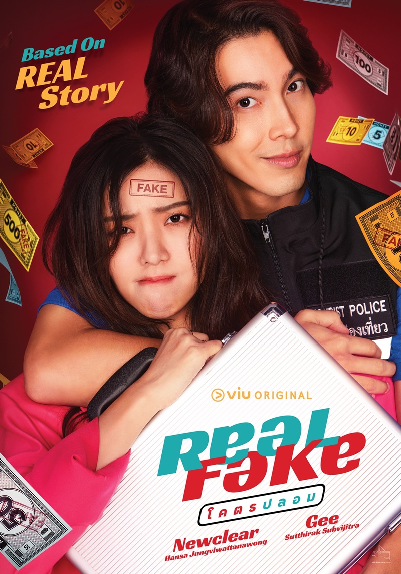 Real Fake โคตรปลอม