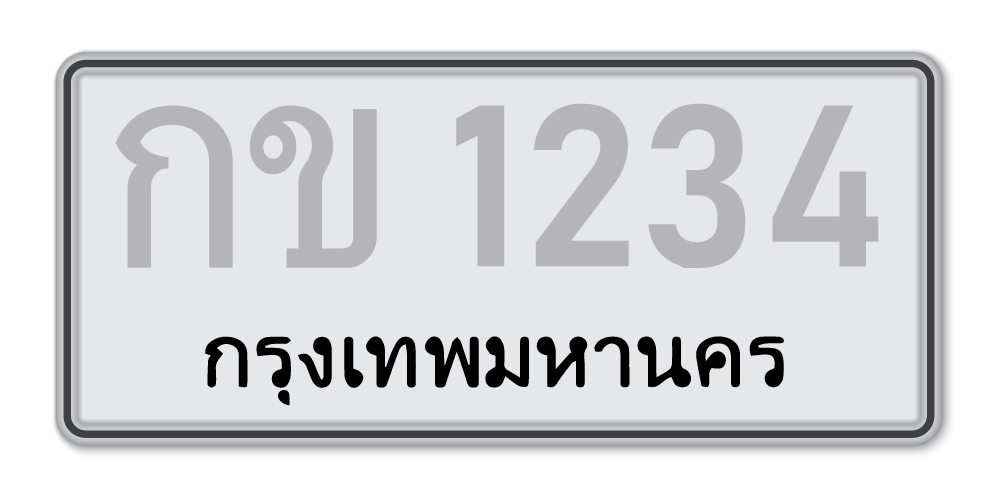 ป้ายทะเบียนรถหาย