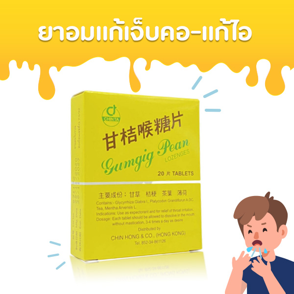 ยาอมแก้เจ็บคอยี่ห้อไหนดี