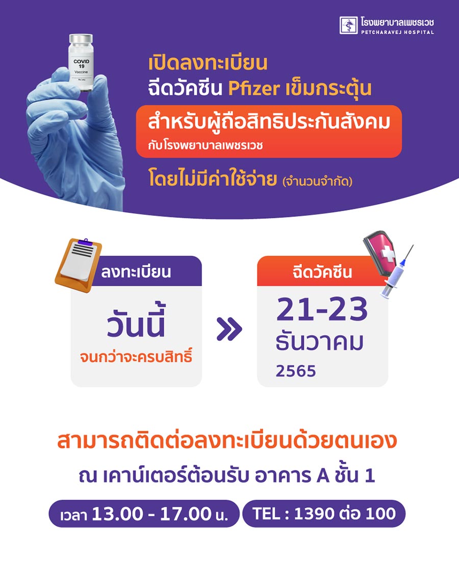 ฉีดวัคซีนโควิด