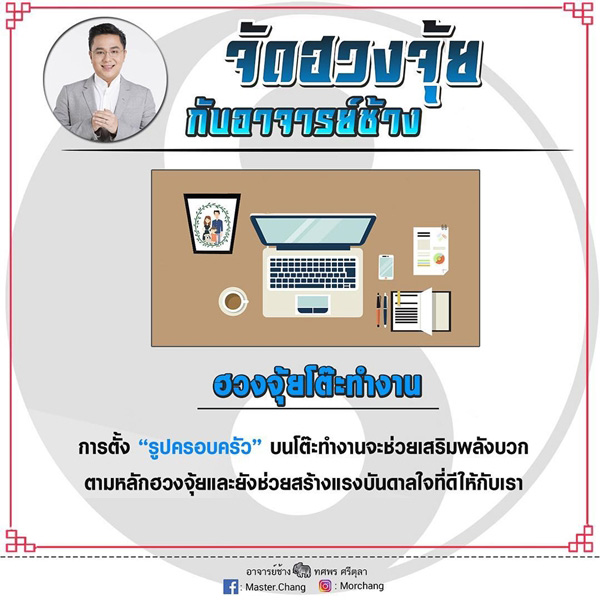 ฮวงจุ้ยโต๊ะทำงาน หมอช้าง 2562