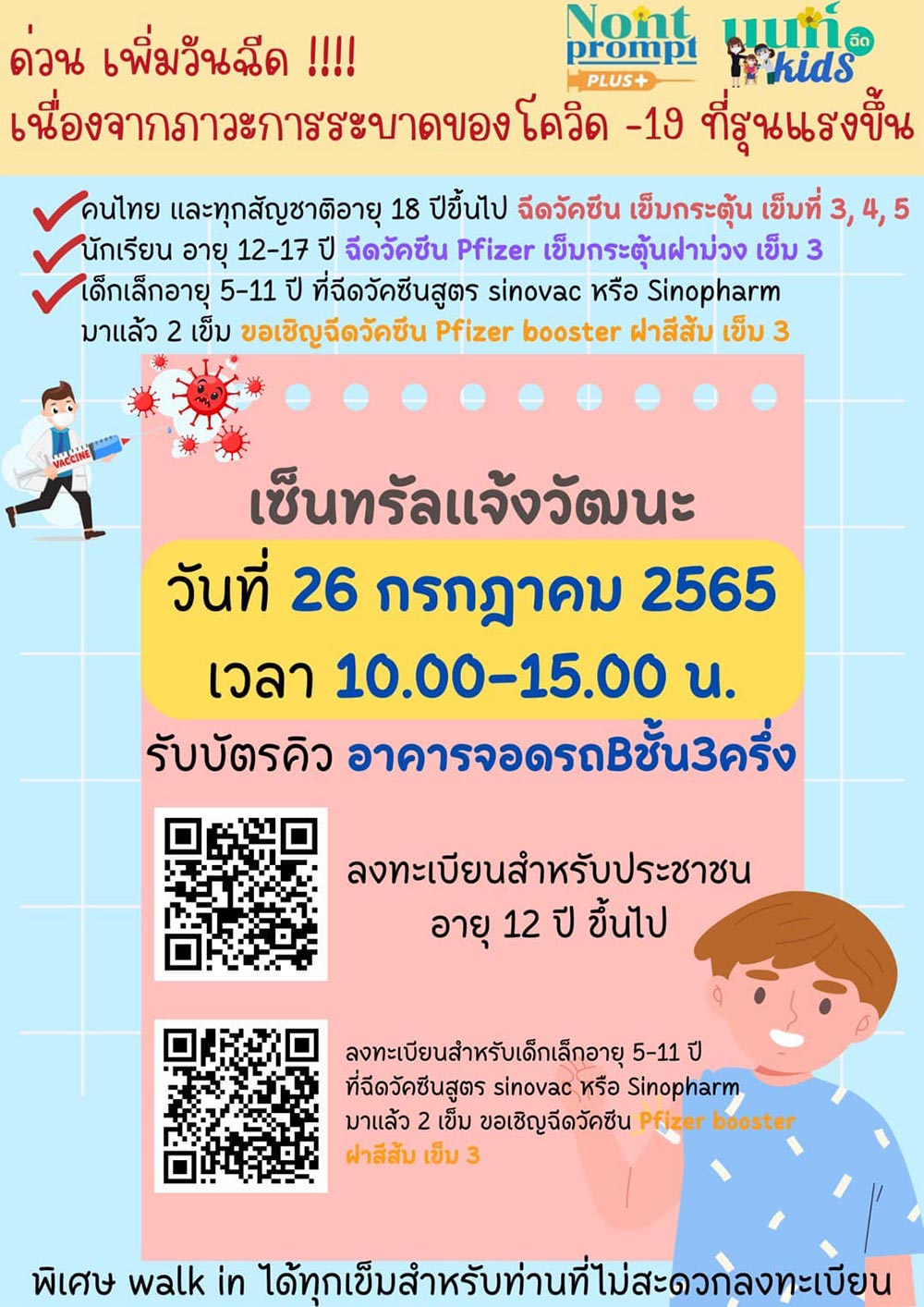 ฉีดวัคซีนเข็ม 3 เข็ม 4