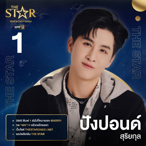 The Star ค้นฟ้าคว้าดาว 2022