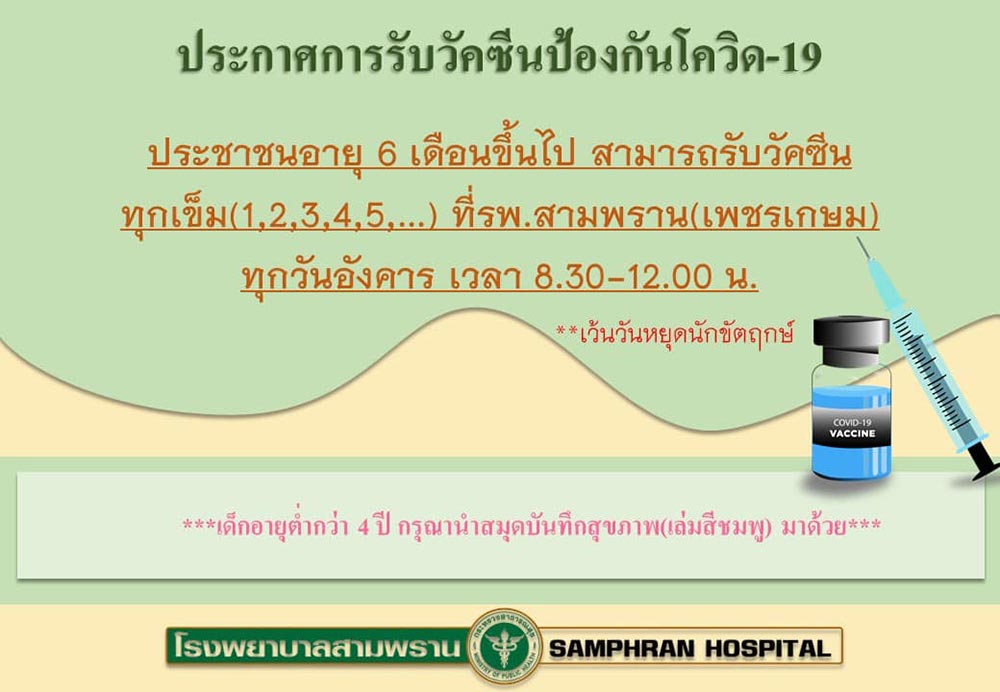 ฉีดวัคซีนโควิด